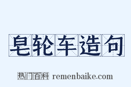 皂轮车造句是什么意思的图片